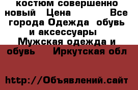 костюм совершенно новый › Цена ­ 8 000 - Все города Одежда, обувь и аксессуары » Мужская одежда и обувь   . Иркутская обл.